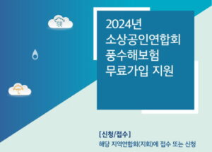 소상공인연합회 풍수해보험 무료가입